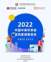 2022中国中青年养老成熟度调查报告-中信证券x中国人民大学-202212