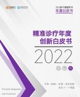 2022精准诊疗年度创新白皮书