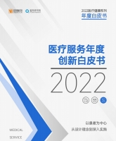 2022医疗服务年度创新白皮书