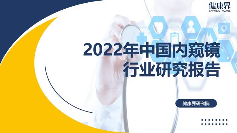 2022年中国内窥镜行业研究报告