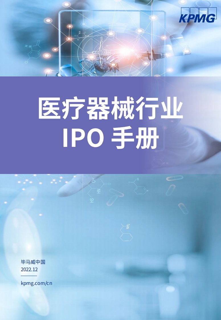 医疗器械企业IPO手册