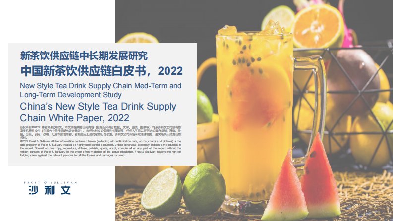 中国新茶饮供应链白皮书
