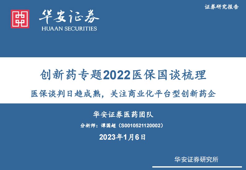 华安证券研究报告：2022医保国谈梳理：医保谈判日趋成熟