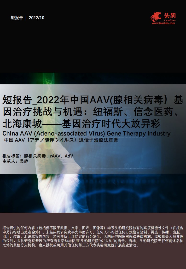 2022年中国AAV（腺相关病毒）基因治疗挑战与机遇