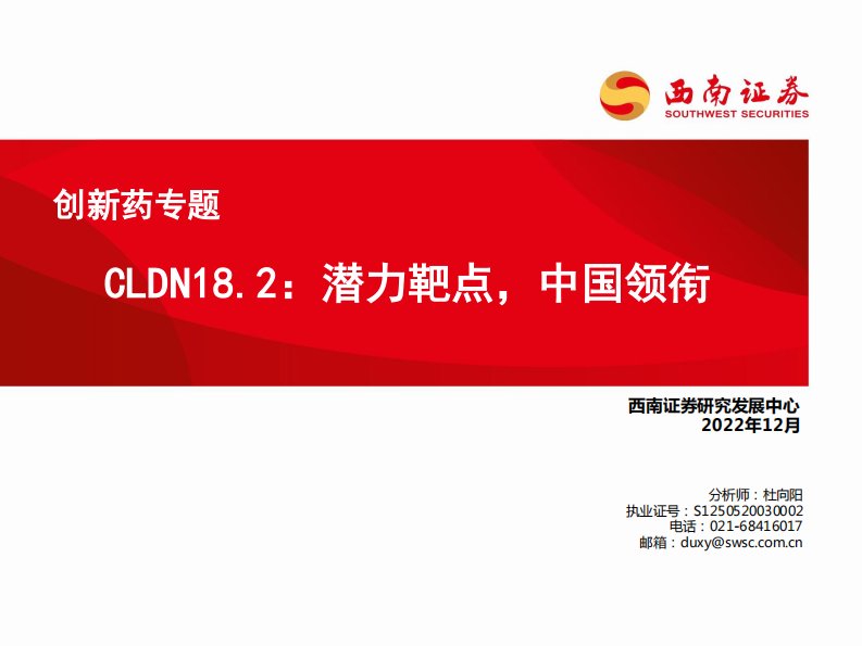 医药行业创新药专题：CLDN18.2，潜力靶点，中国领衔