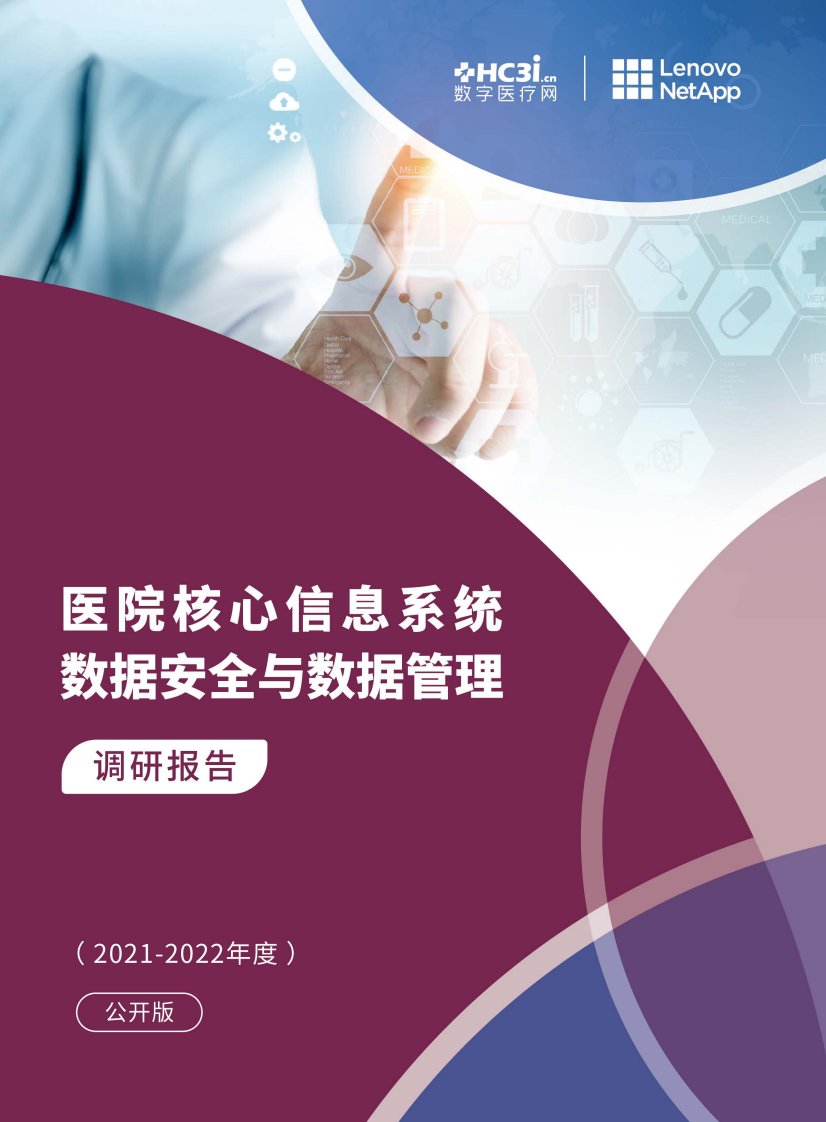 《医院核心信息系统数据安全与数据管理调研报告（2021-202...