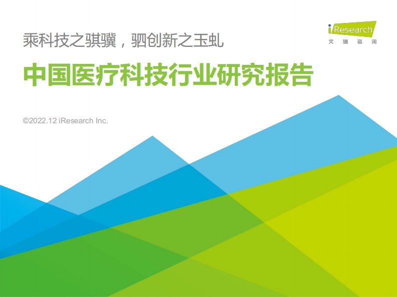 艾瑞咨询：2022年中国医疗科技行业研究报告