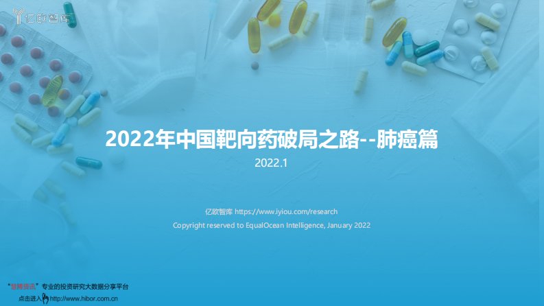 2022年中国靶向药破局之路--肺癌篇