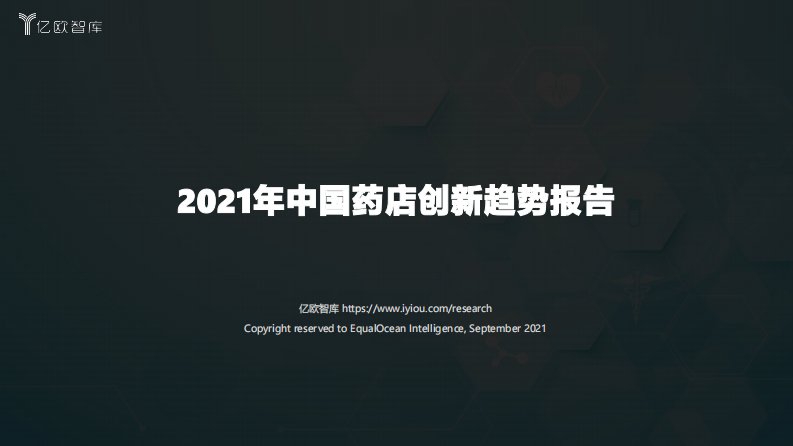 2021年中国药店创新趋势报告