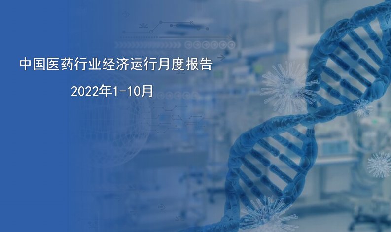 中国医药行业经济运行报告202210