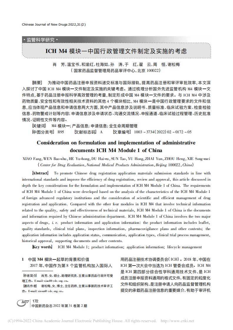 ICH_M4模块一中国行政管理文件制定及实施的考虑
