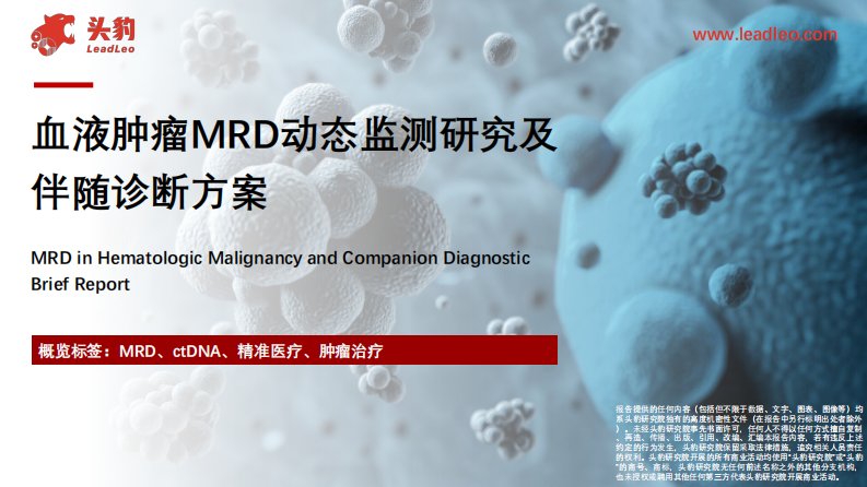 血液肿瘤MRD动态监测研究及伴随诊断方案