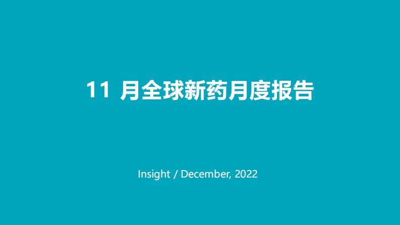 Insight 数据库出品：2022 年 11 月全球新药月度报告