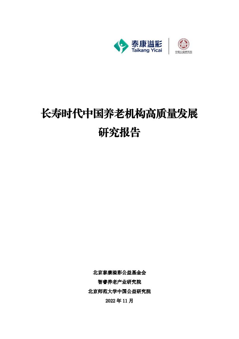 长寿时代中国养老机构高质量发展研究报告