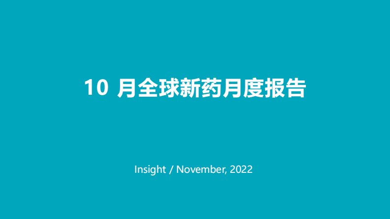 Insight 数据库出品：2022 年 10 月全球新药月度报告