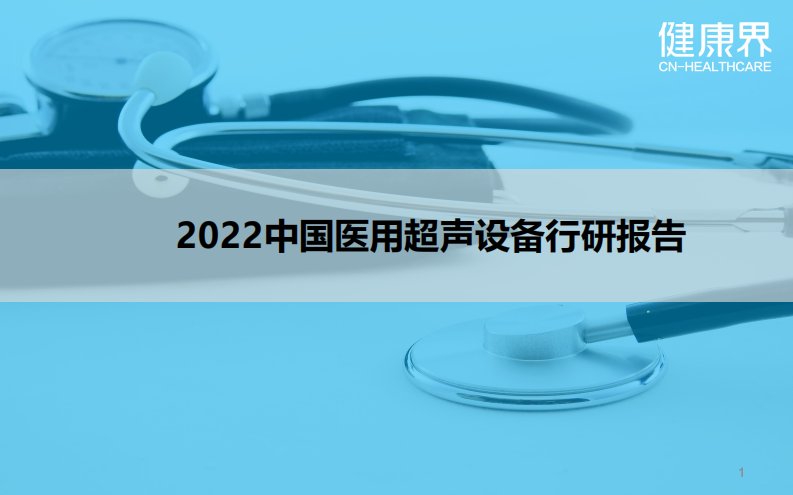 2022中国医用超声设备行研报告